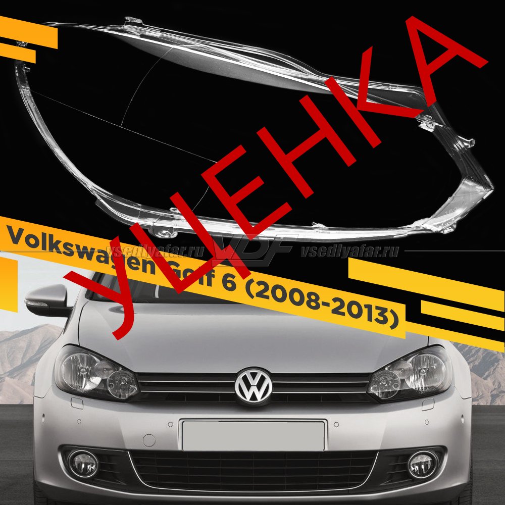 УЦЕНЕННОЕ стекло для фары Volkswagen Golf 6 (2008-2013) Правое Галоген №1