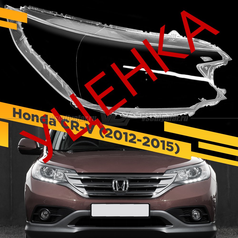 Уцененное стекло для фары Honda CR-V (2012-2015) Правое №1