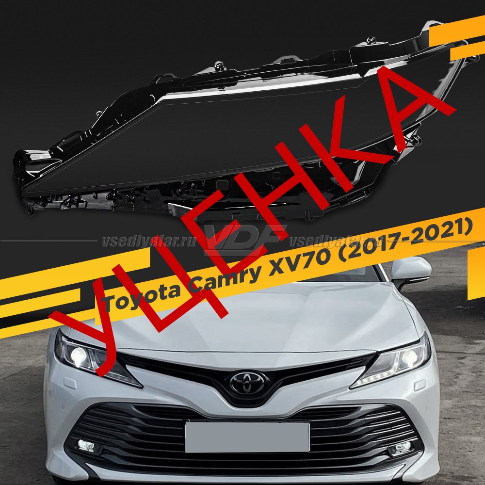 УЦЕНЕННОЕ стекло для фары Toyota Camry XV70 (2017-2021) Левое №8