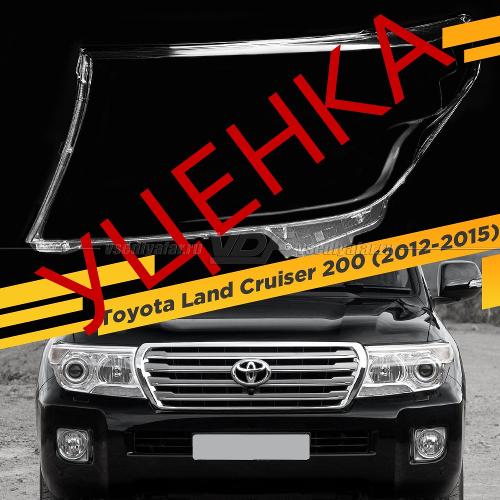 УЦЕНЕННОЕ стекло для фары Toyota Land Cruiser 200 (2012-2015) Рестайлинг Левое №8