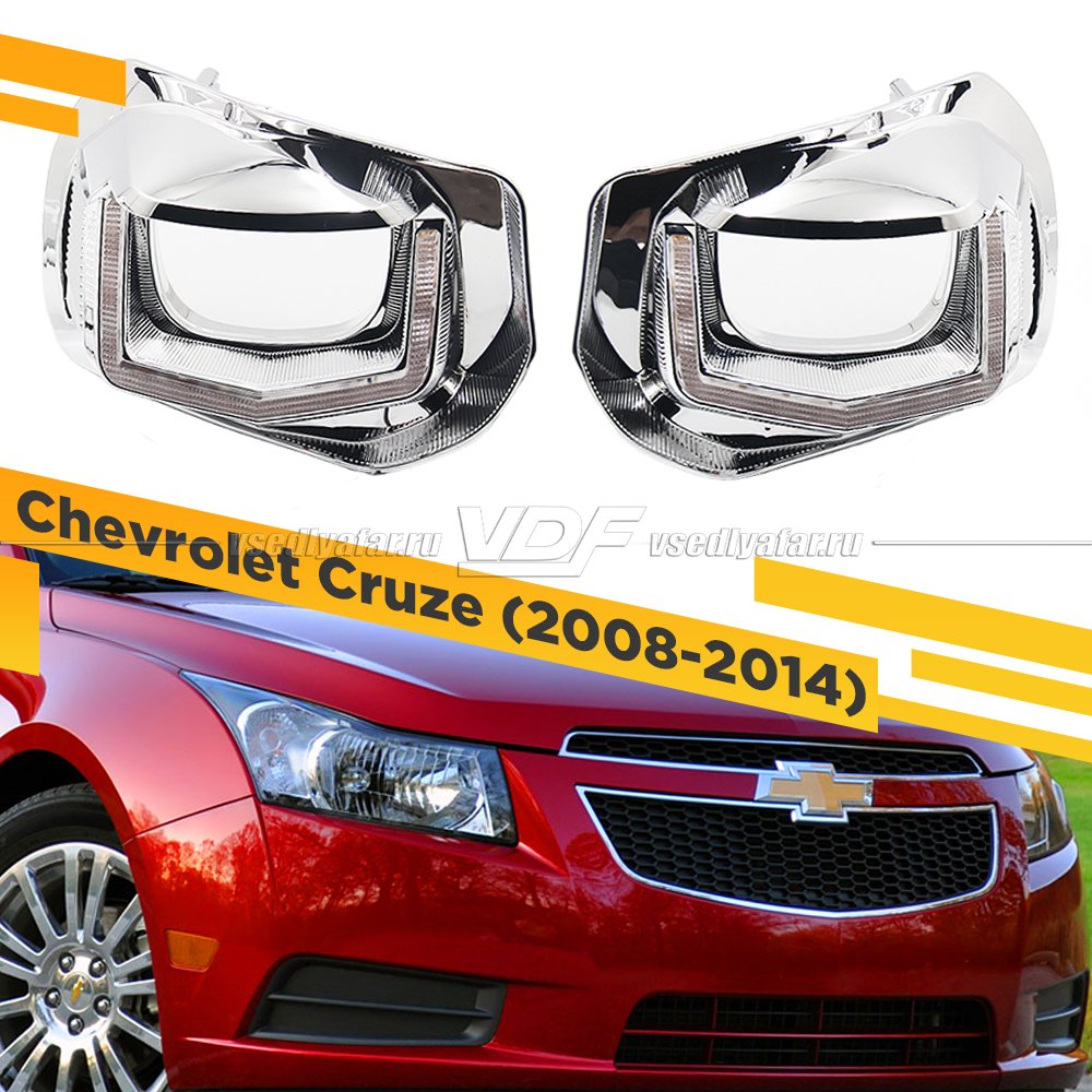Комплект для установки линз в фары Chevrolet Cruze 2008-2015