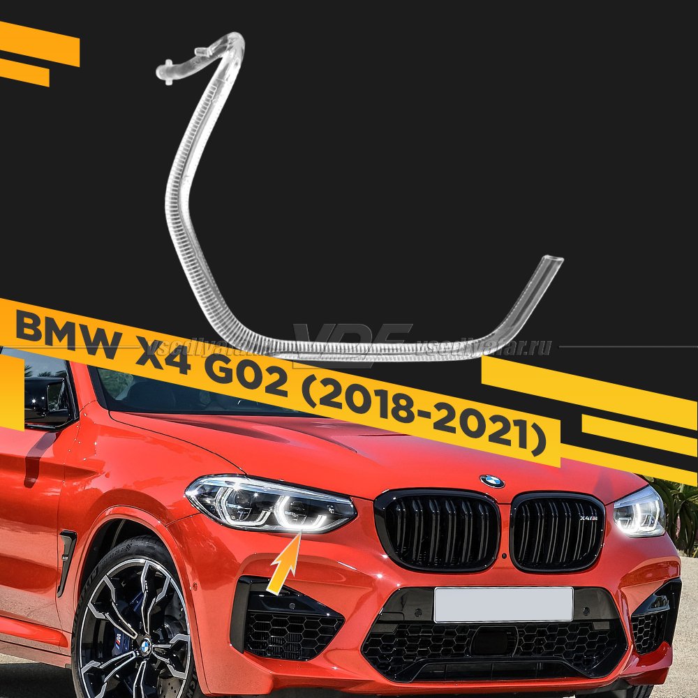 Световод фары BMW X4 G02 (2018-2021) внутренний Правый