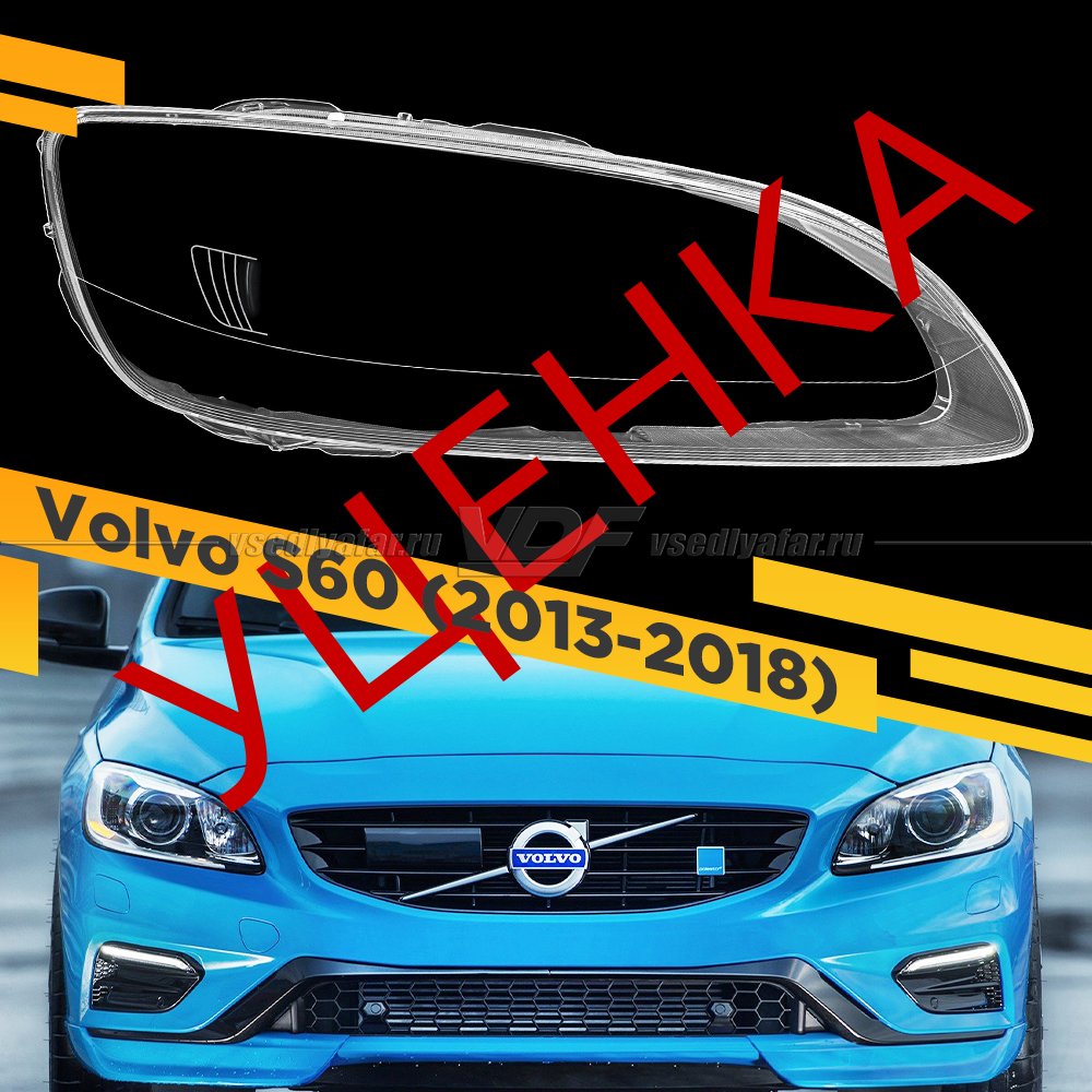 Уцененное стекло для фары Volvo S60 (2013-2018) Правое тип 2 №1