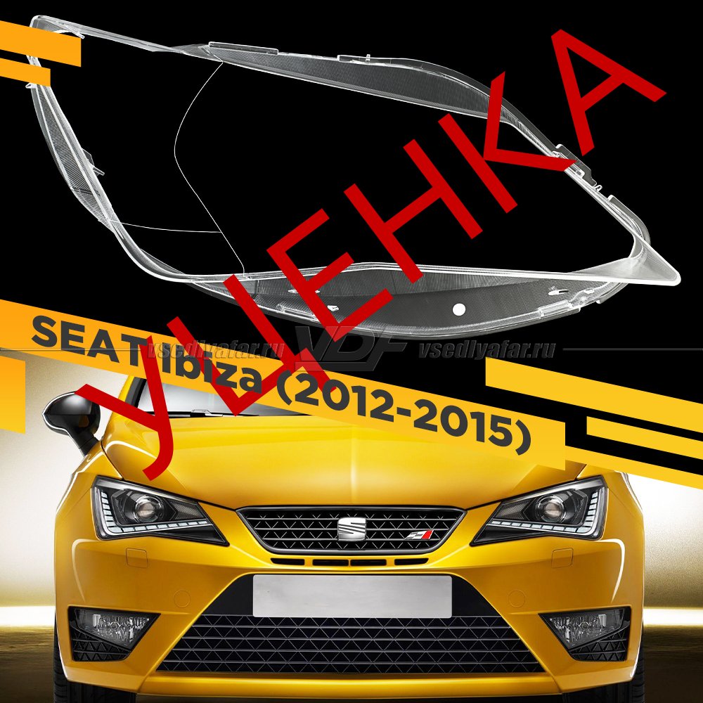 Уцененное стекло для фары SEAT Ibiza (2012-2015) Правое №1