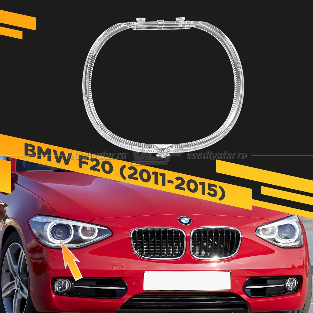 Световод фары BMW 1 F20 (2011-2015) внешний Правый