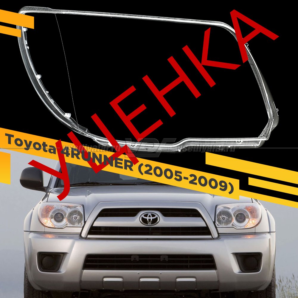 Уцененное стекло для фары Toyota 4Runner (2005-2009) Правое №1