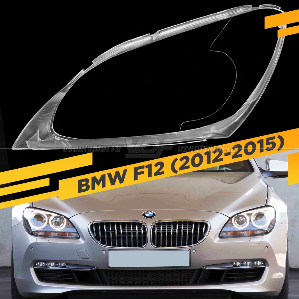 Стекло для фары BMW 6 F12 (2012-2015) Левое Для линзованных фар