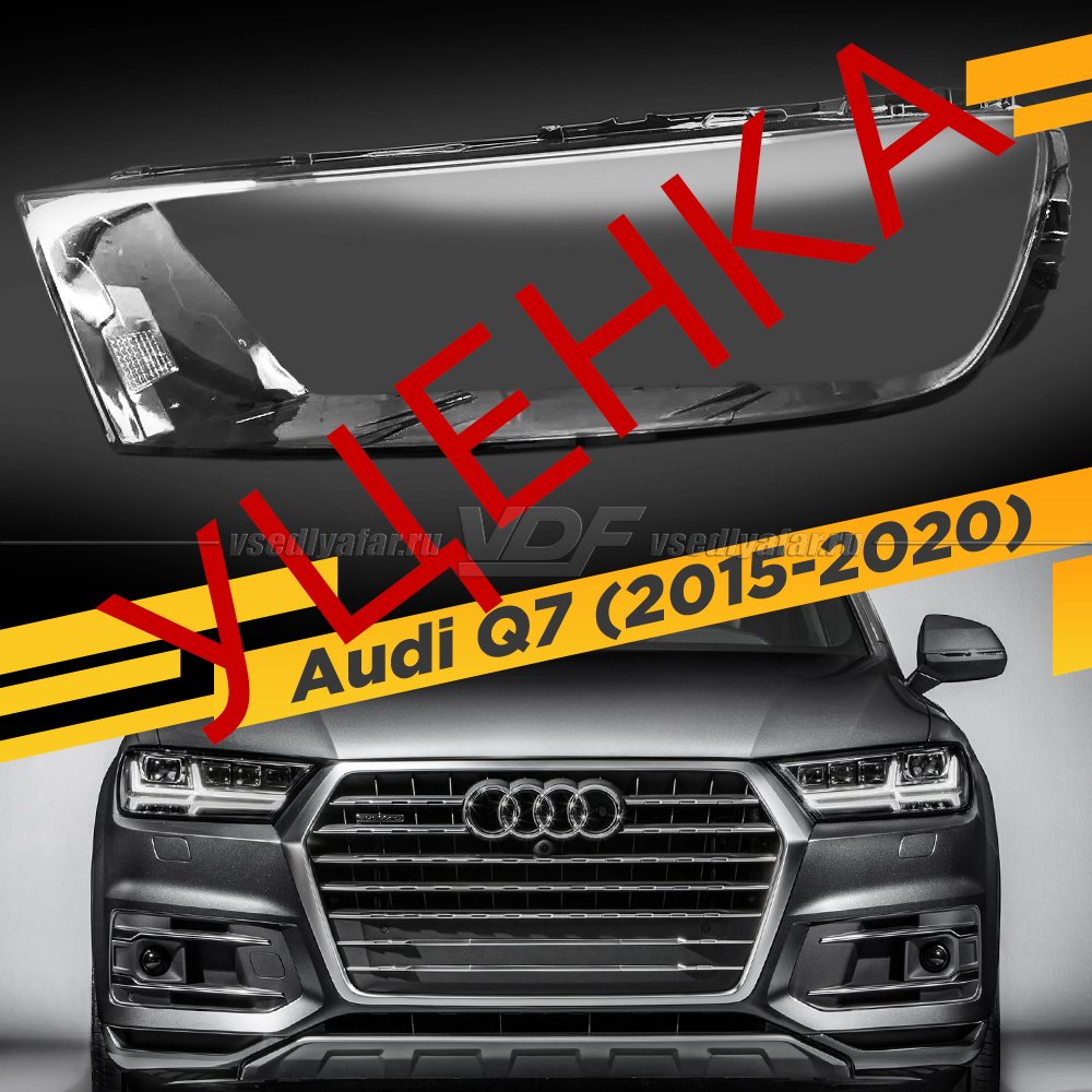 УЦЕНЕННОЕ стекло для фары Audi Q7 (2015-2020) Левое №1