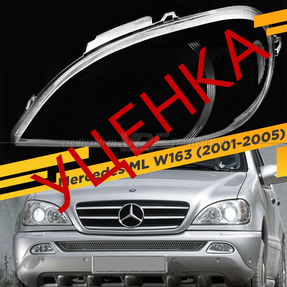 Стекло для фары Mercedes ML W163 (2001-2005) Левое УЦЕНЕННОЕ №1 