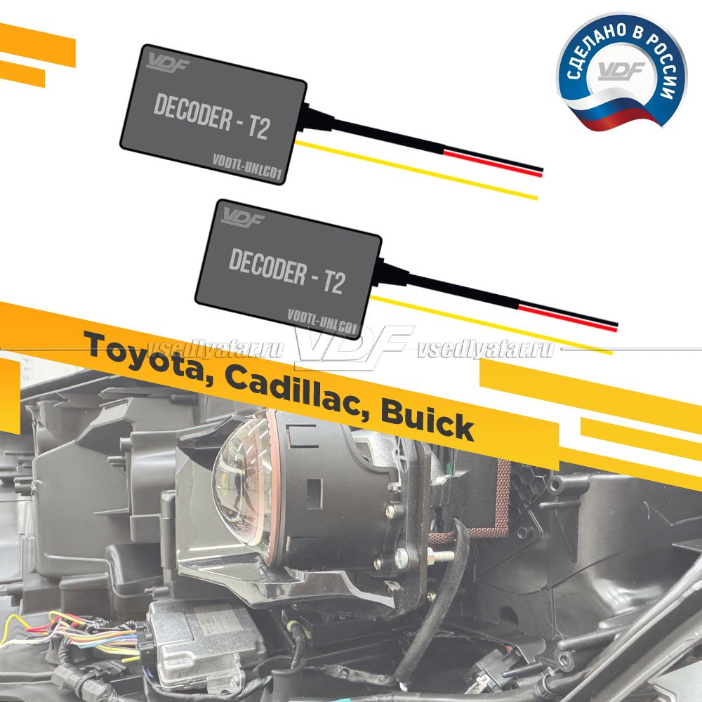 Модуль обманки Decoder-T2 для замены штатных Светодиодных модулей