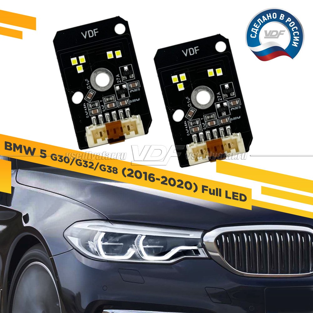Комплект плат маркера BMW 5 G30/32/38 2016-2020 Full LED VDF Light