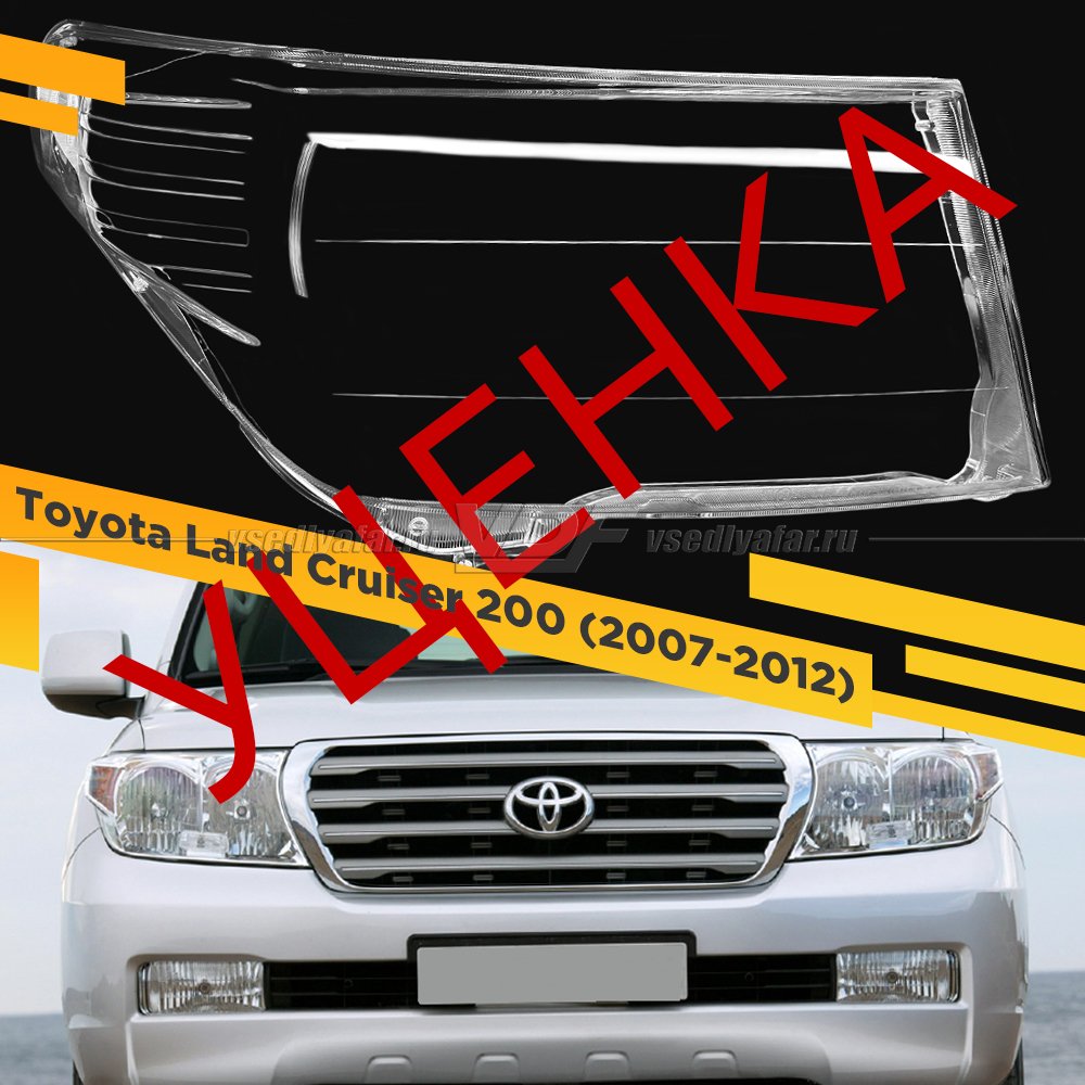 УЦЕНЕННОЕ стекло для фары Toyota Land Cruiser 200 (2007-2012) Дорестайлинг Правое №9