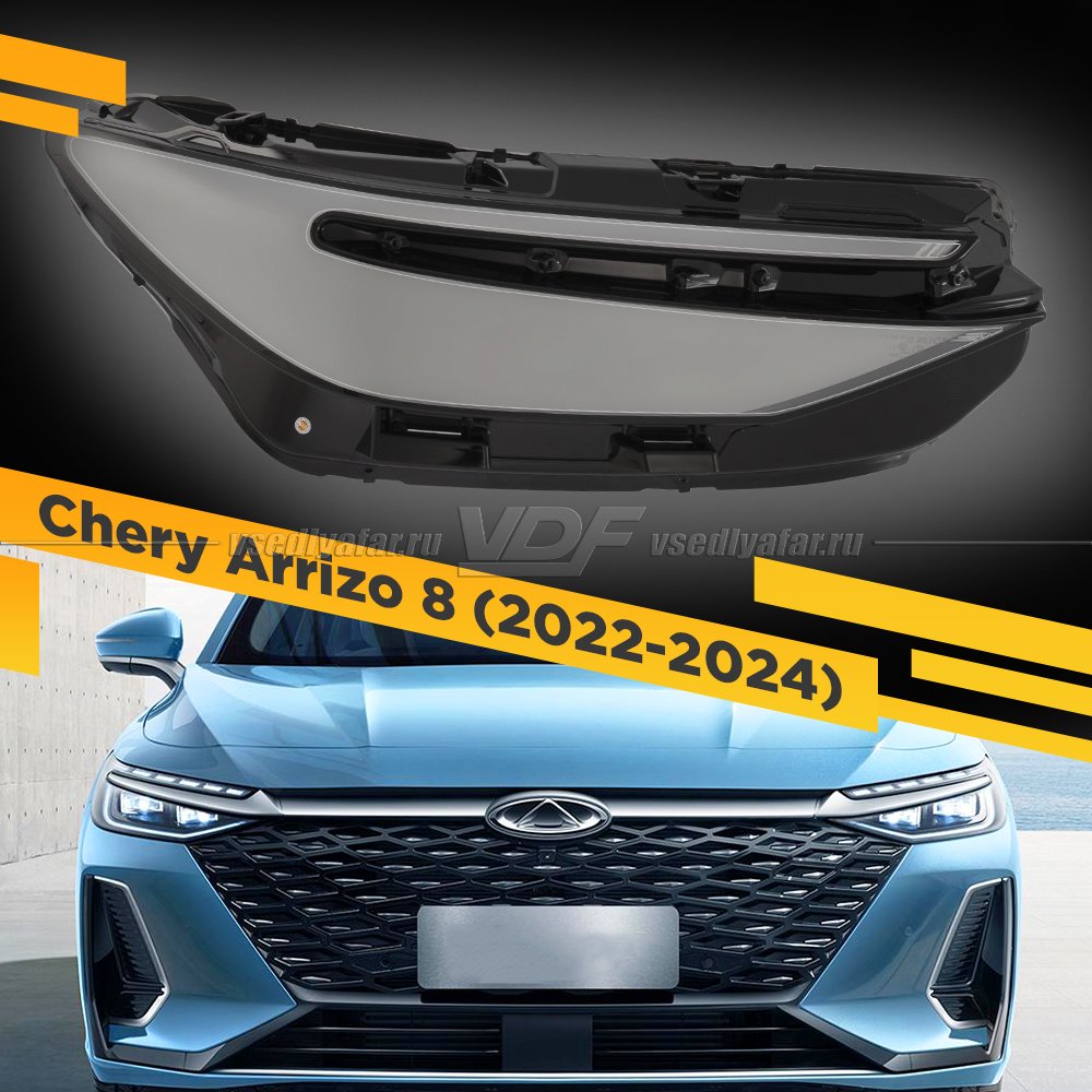 Стекло для фары Chery Arrizo 8 (2022-2024) Правое