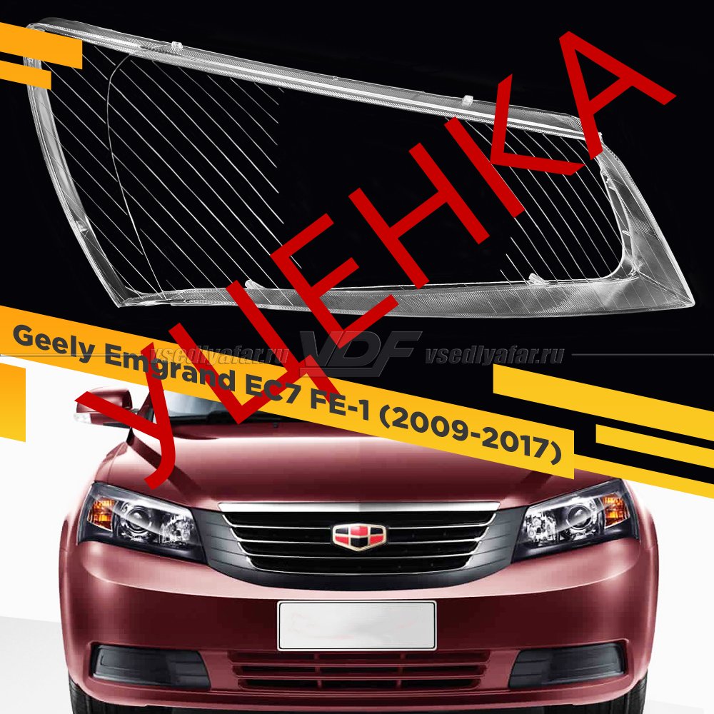 Уцененное стекло для фары Geely Emgrand EC7 FE-1 (2009-2017) Седан Правое №1