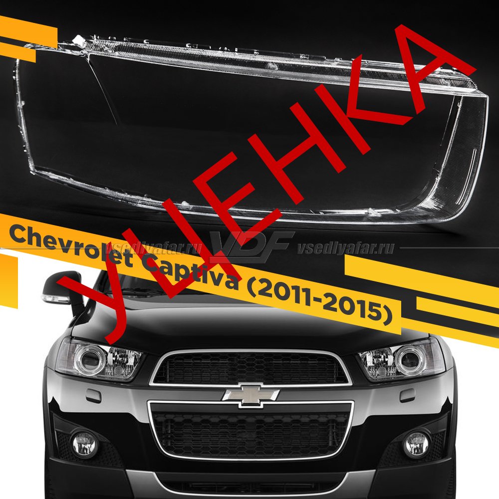 УЦЕНЕННОЕ стекло для фары Chevrolet Captiva (2011-2015) Правое №1