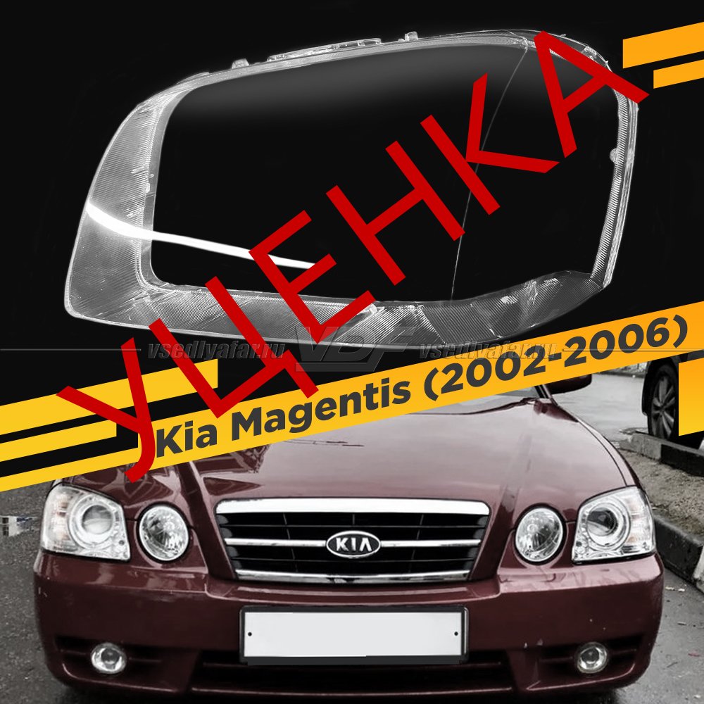 Уцененное стекло для фары Kia Magentis (2002-2006) Левое №1