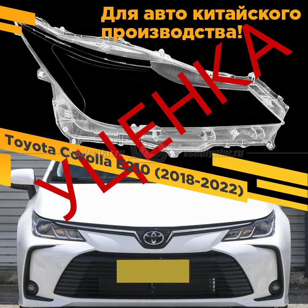 УЦЕНЕННОЕ стекло для фары Toyota Corolla E210 (2018-2022) Китай галоген Правое №2