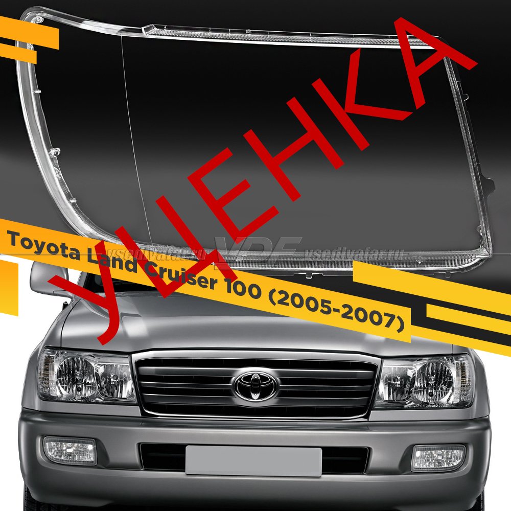 Уцененное стекло для фары Toyota Land Cruiser 100 (2005-2007) Правое №3