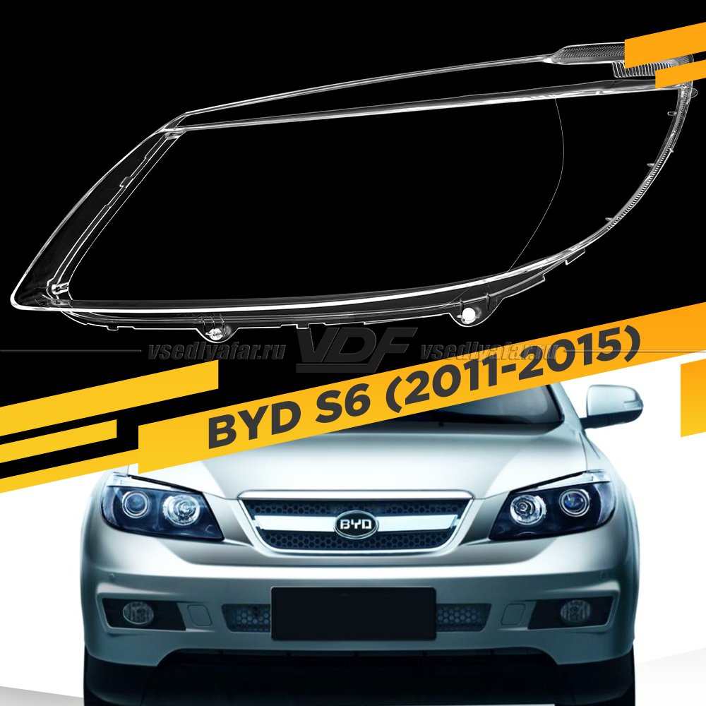 Стекло для фары BYD S6 (2011-2015) Левое