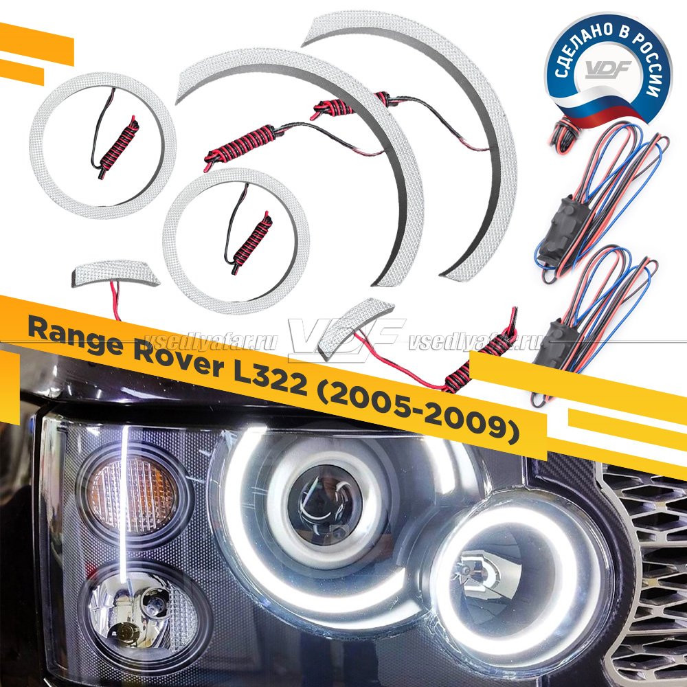 Светодиодные вставки в фары Range Rover L322 2005-2009 Цвет: Белый