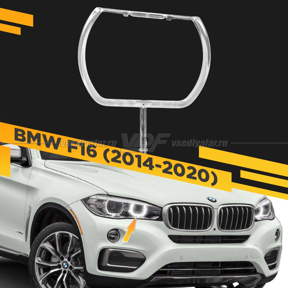 Световод фары BMW X6 F16 (2014-2020) внутренний Правый