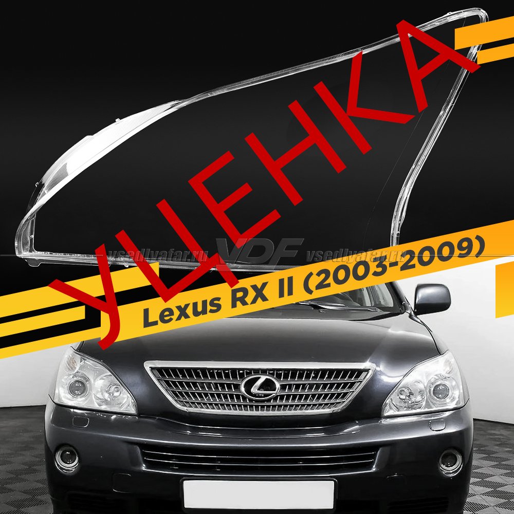 УЦЕНЕННОЕ стекло для фары Lexus RX II (2003-2009) Левое №2