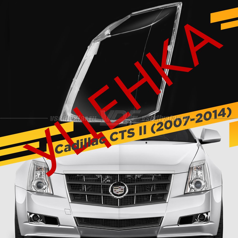 УЦЕНЕННОЕ стекло для фары Cadillac CTS II (2007-2014) Левое №3