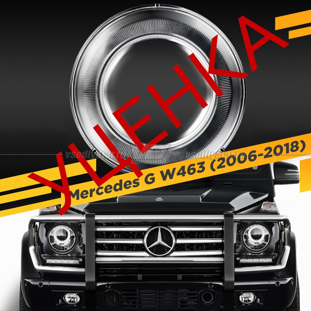 Уцененное стекло для фары Mercedes G W463 (2006-2018) №2 