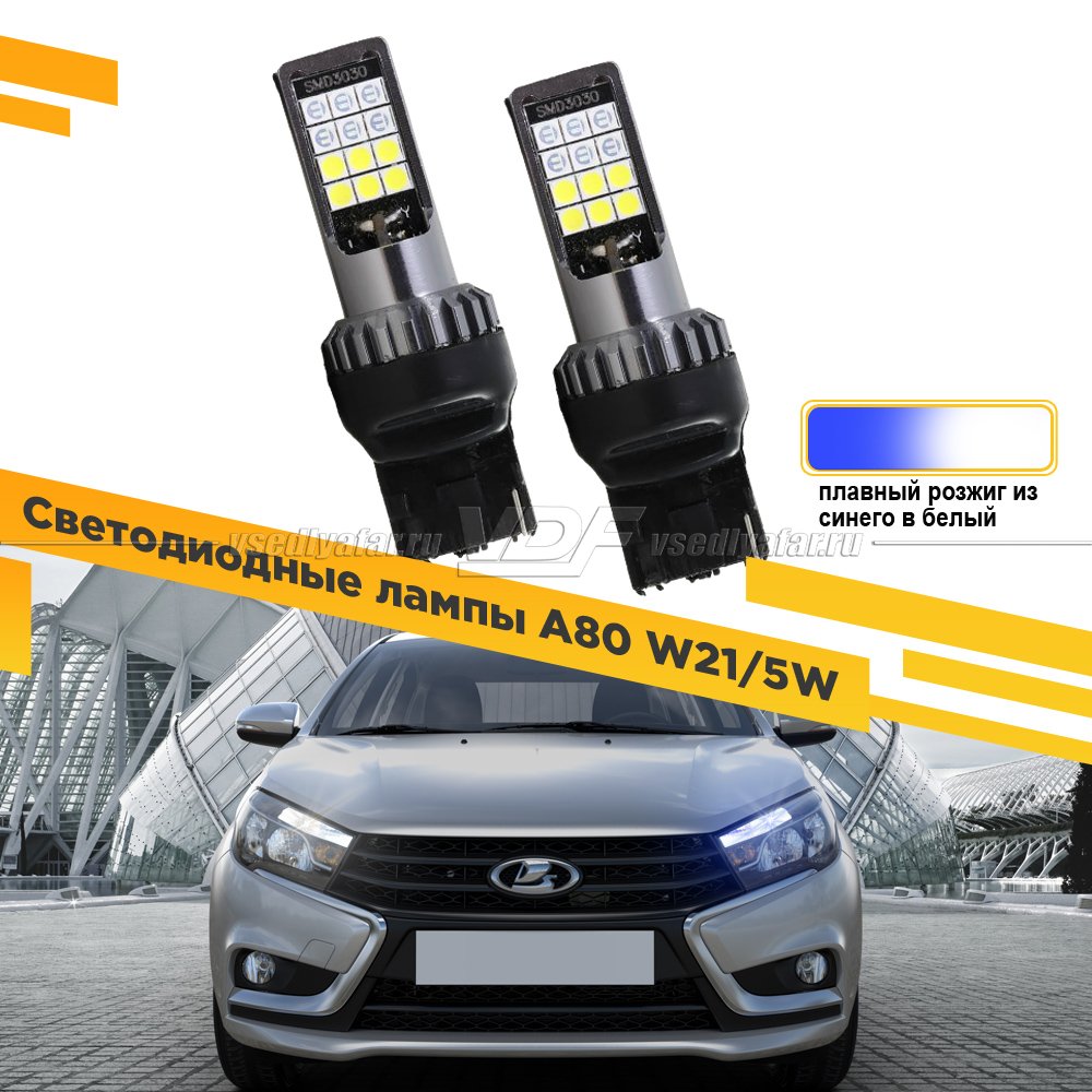 Светодиодные лампы A80 W21/5W 12V плавный розжиг из синего в белый