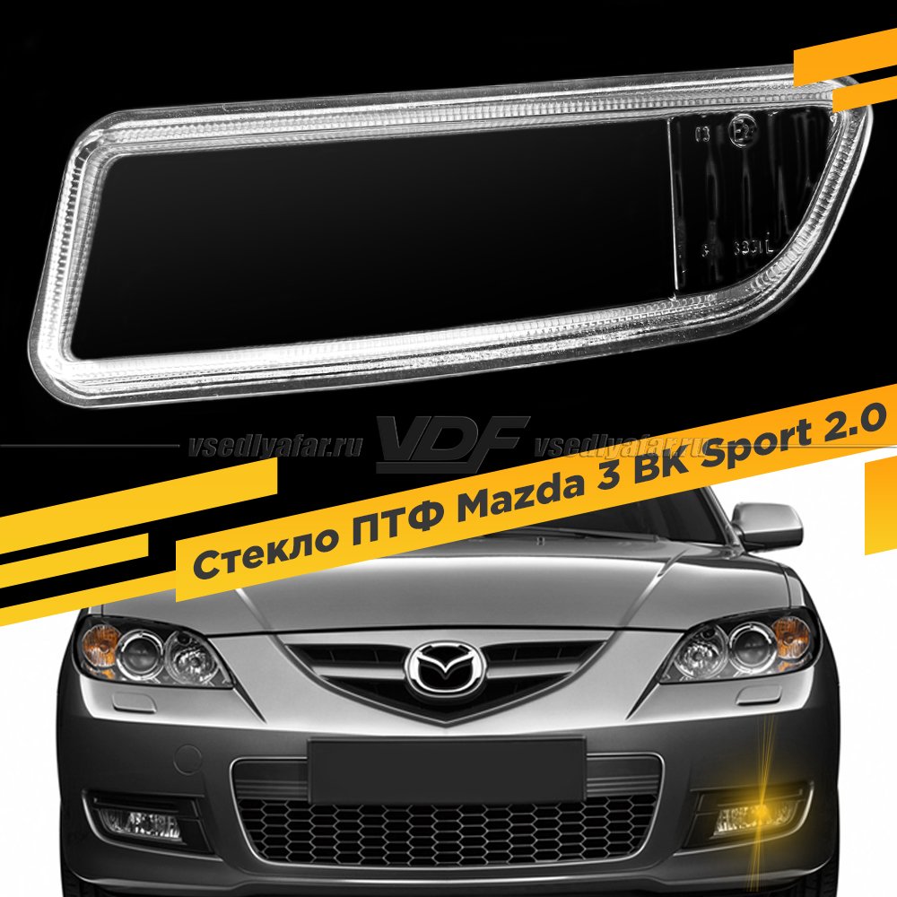 Стекло противотуманной фары для Mazda 3 BK Sport 2.0l, Левое, 1 шт. 