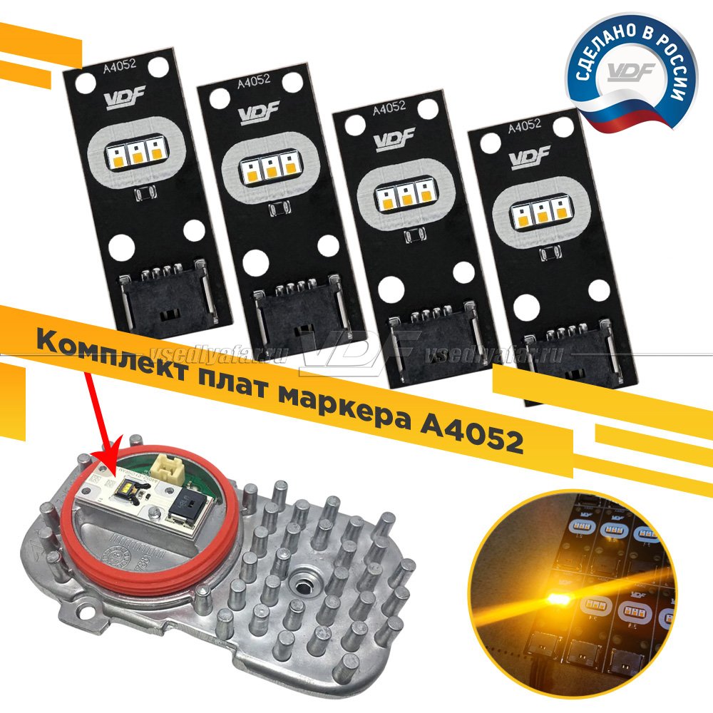 Комплект плат маркера A4052 VDF-Light Комплект 4 шт. Цвет: Янтарный