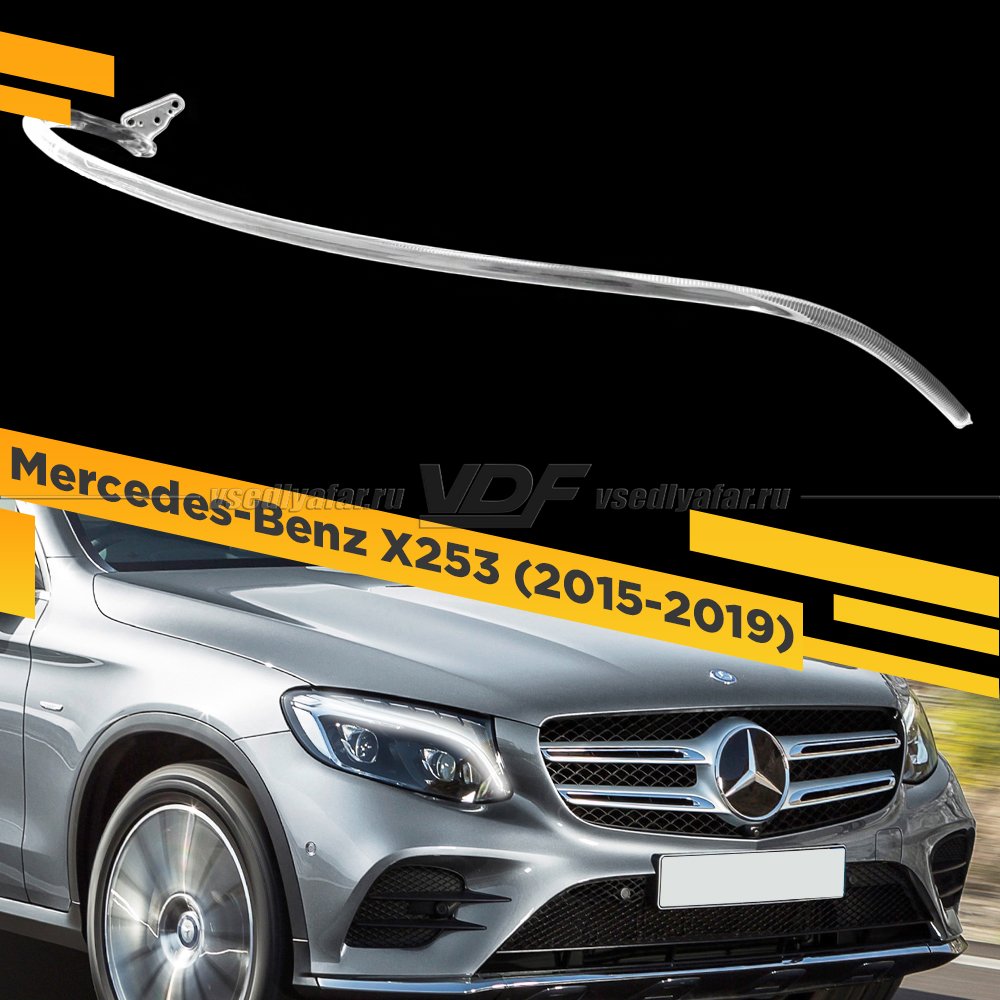 Световод фары Mercedes-Benz X253 (2015-2019) Правый