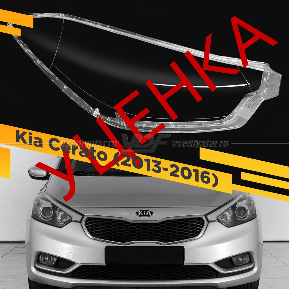 Уцененное стекло для фары Kia Cerato (2013-2016) Правое №14