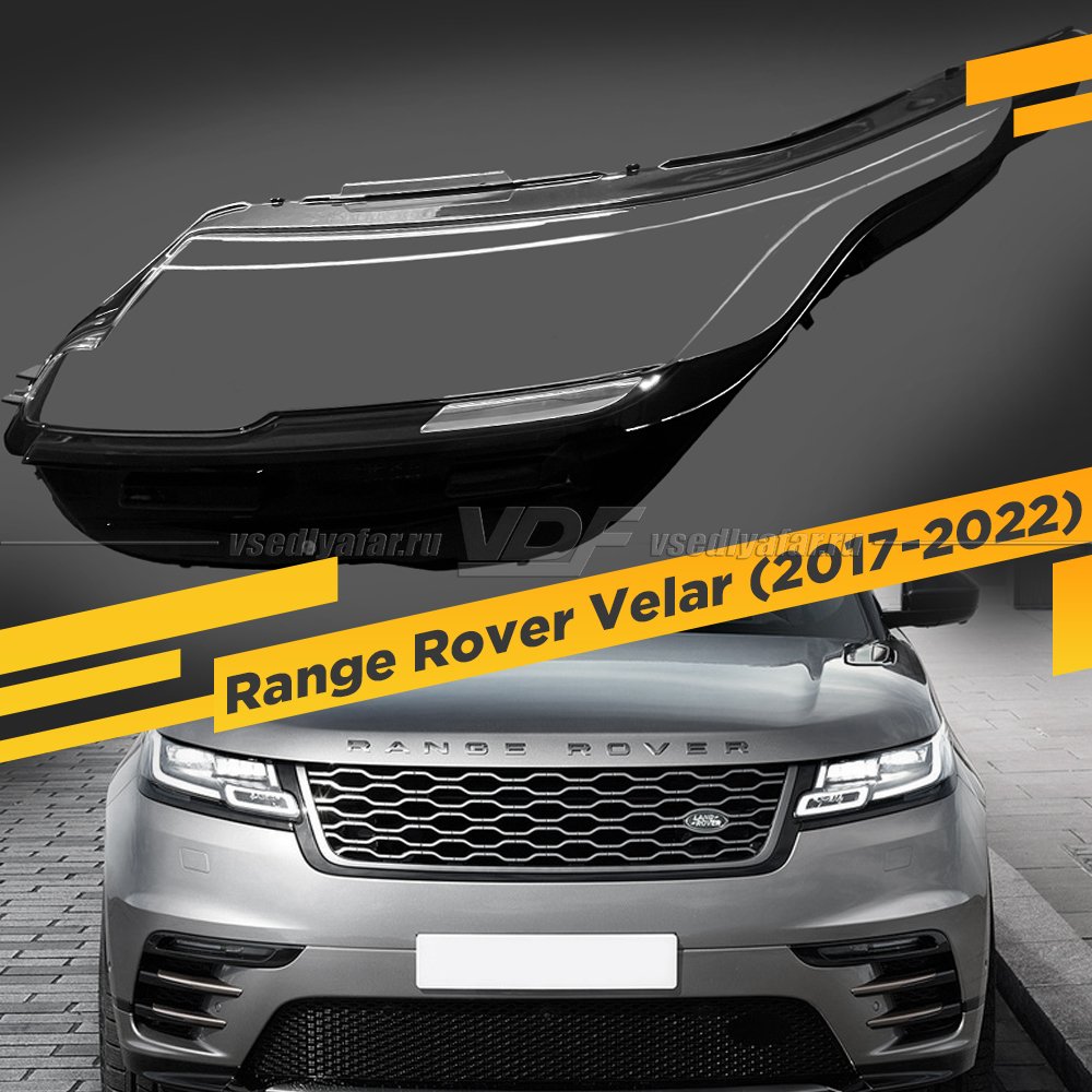 Стекло для фары Range Rover Velar (2017-2022) Левое
