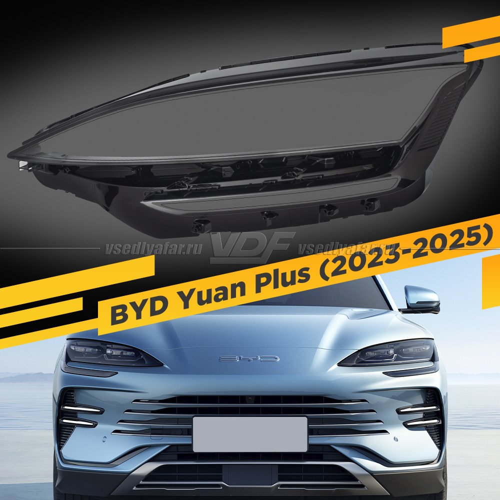 Стекло для фары BYD Song Plus (2023-2025) Левое