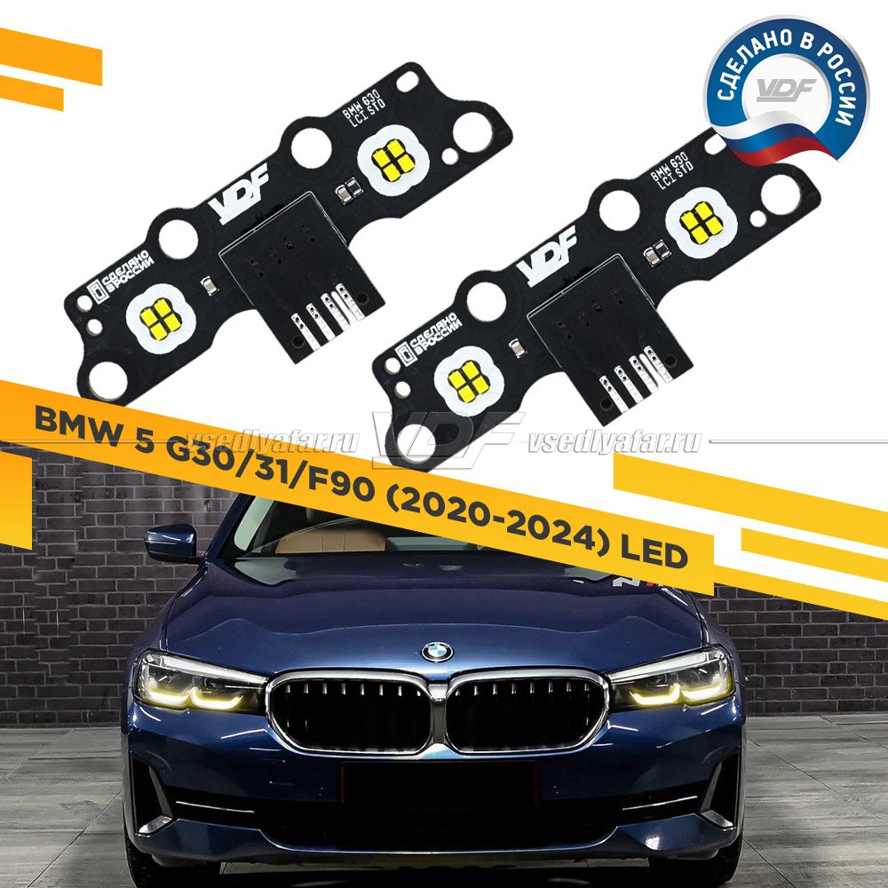 Комплект плат маркера BMW 5 G30/G31/F90 2020-2024 LED VDF-Light Цвет: Лимонный