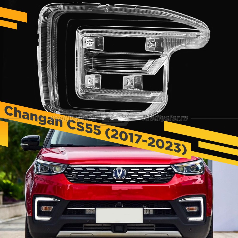 Стекло Поворотника и DRL для фары Changan CS55 (2017-2023) Правое