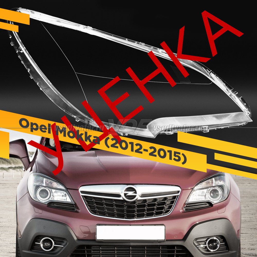 Уцененное стекло для фары Opel Mokka (2012-2015) Правое №2