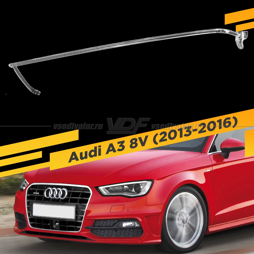 Световод для фары Audi A3 8V (2012-2016) Левый