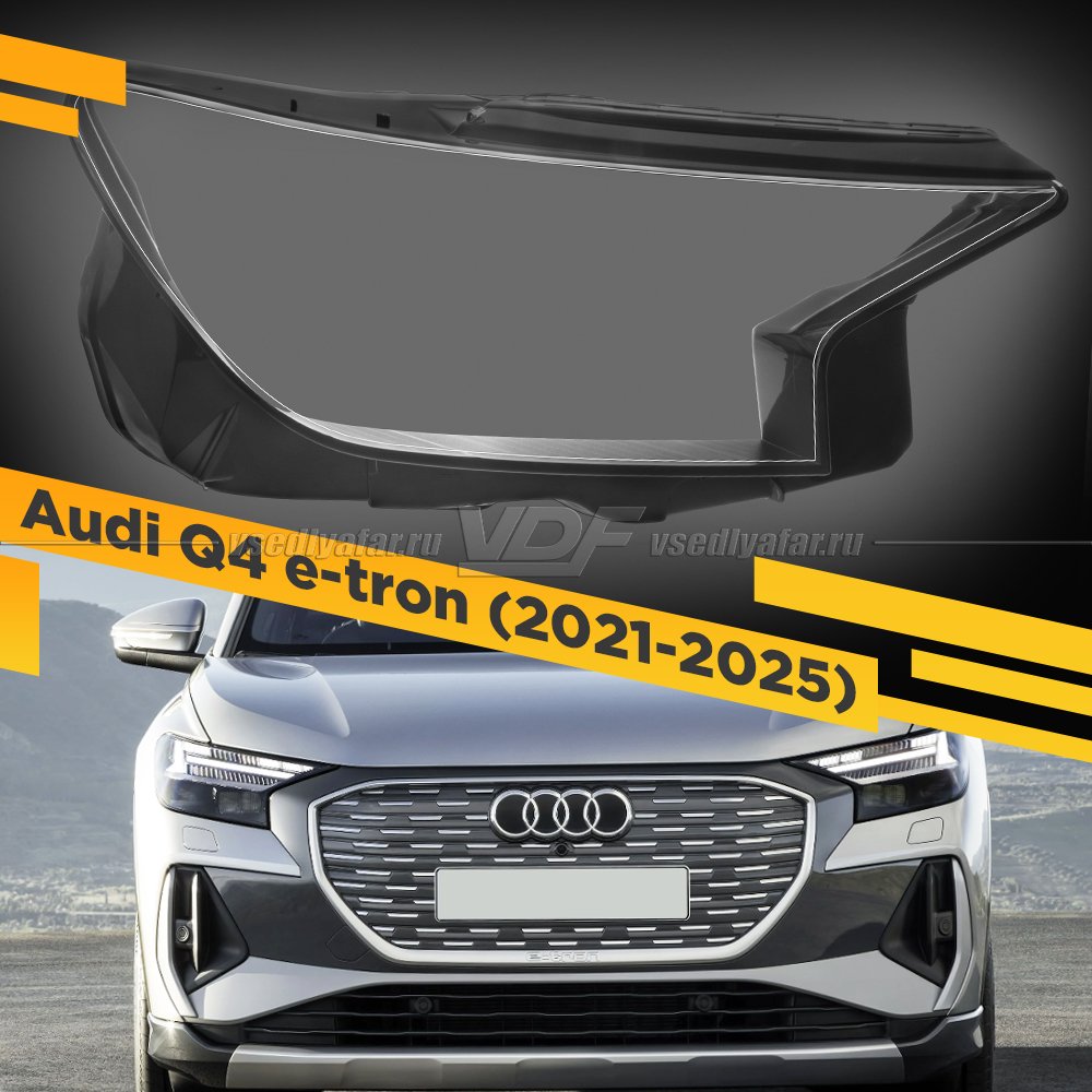 Стекло для фары Audi Q4 e-tron (2021-2025) Правое