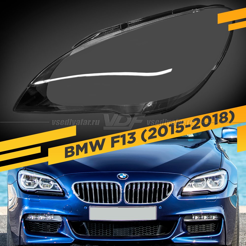 Стекло для фары BMW 6 F13 (2015-2018) Левое