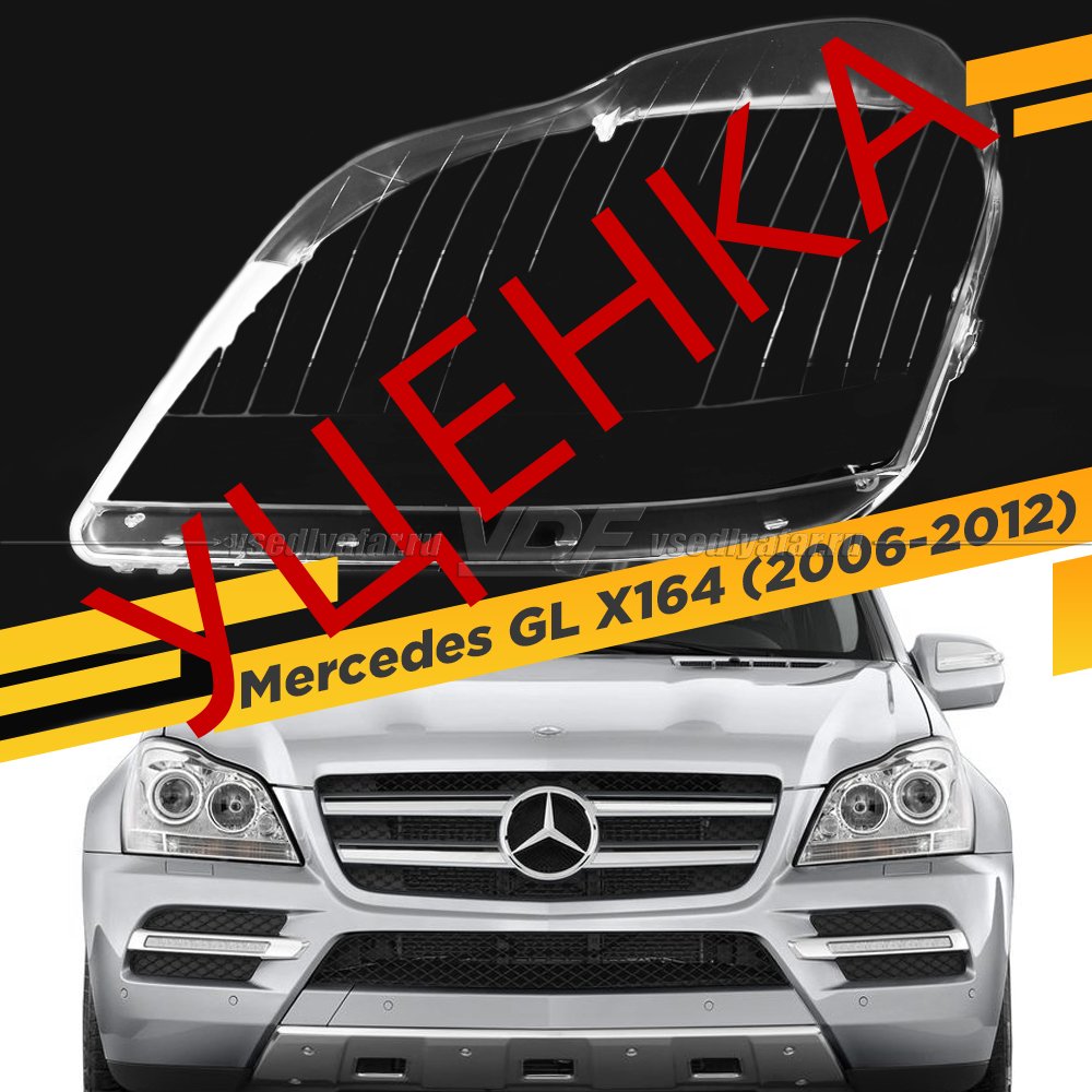 Уцененное стекло для фары Mercedes GL X164 (2006-2012) Левое №1