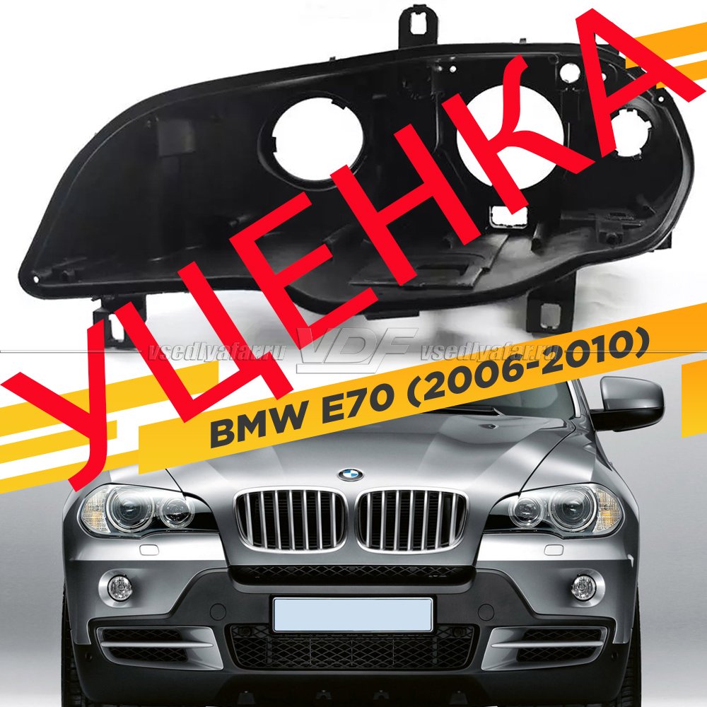 Уцененный корпус Левой фары для BMW X5 E70 (2006-2010) Дорестайлинг с AFS 
