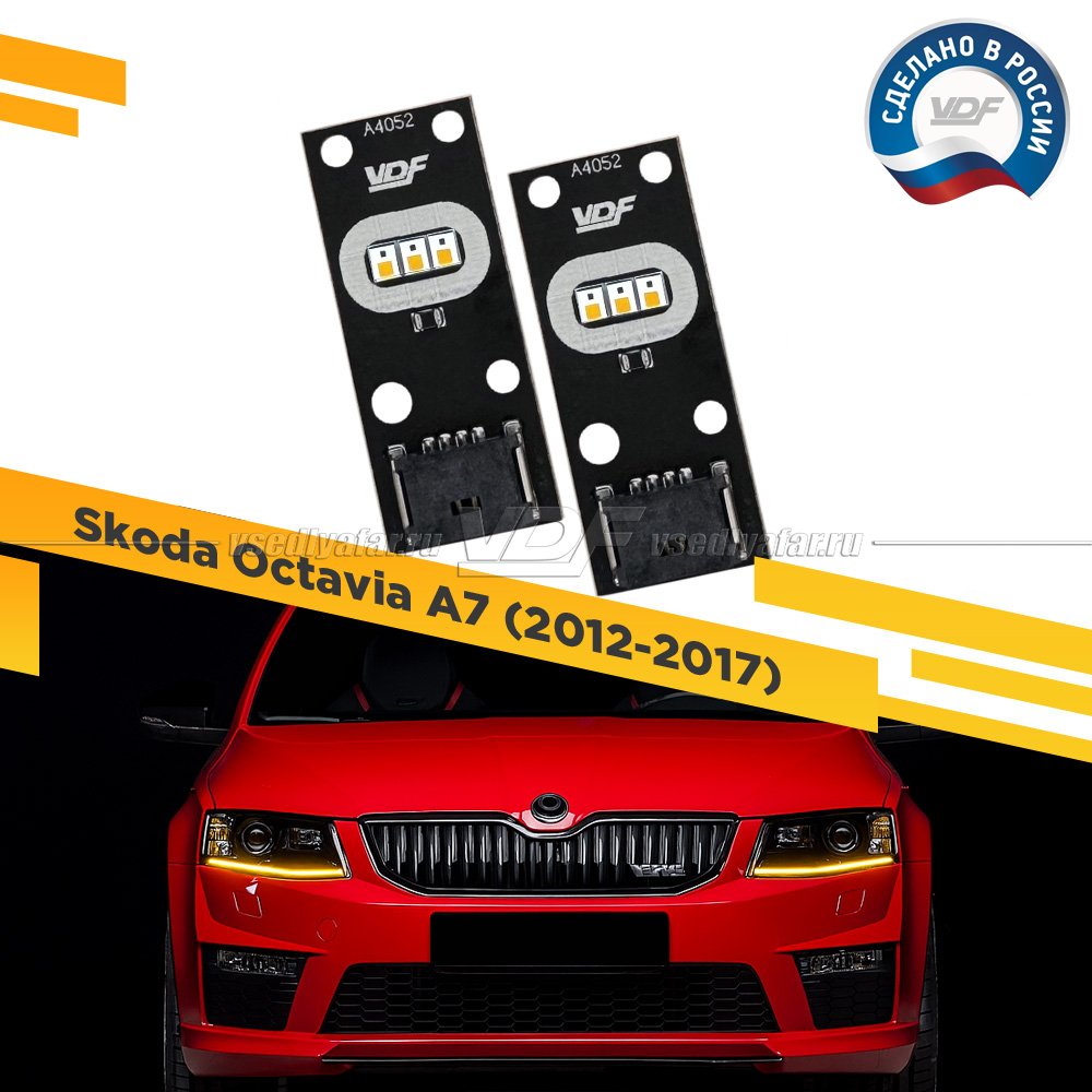 Комплект плат маркера Skoda Octavia A7 2012-2017 VDF-Light Цвет: Янтарный