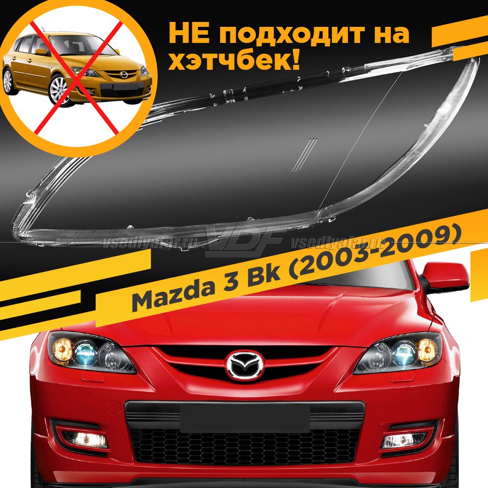 Стекло для фары Mazda 3 Bk (2003-2009) Седан Левое