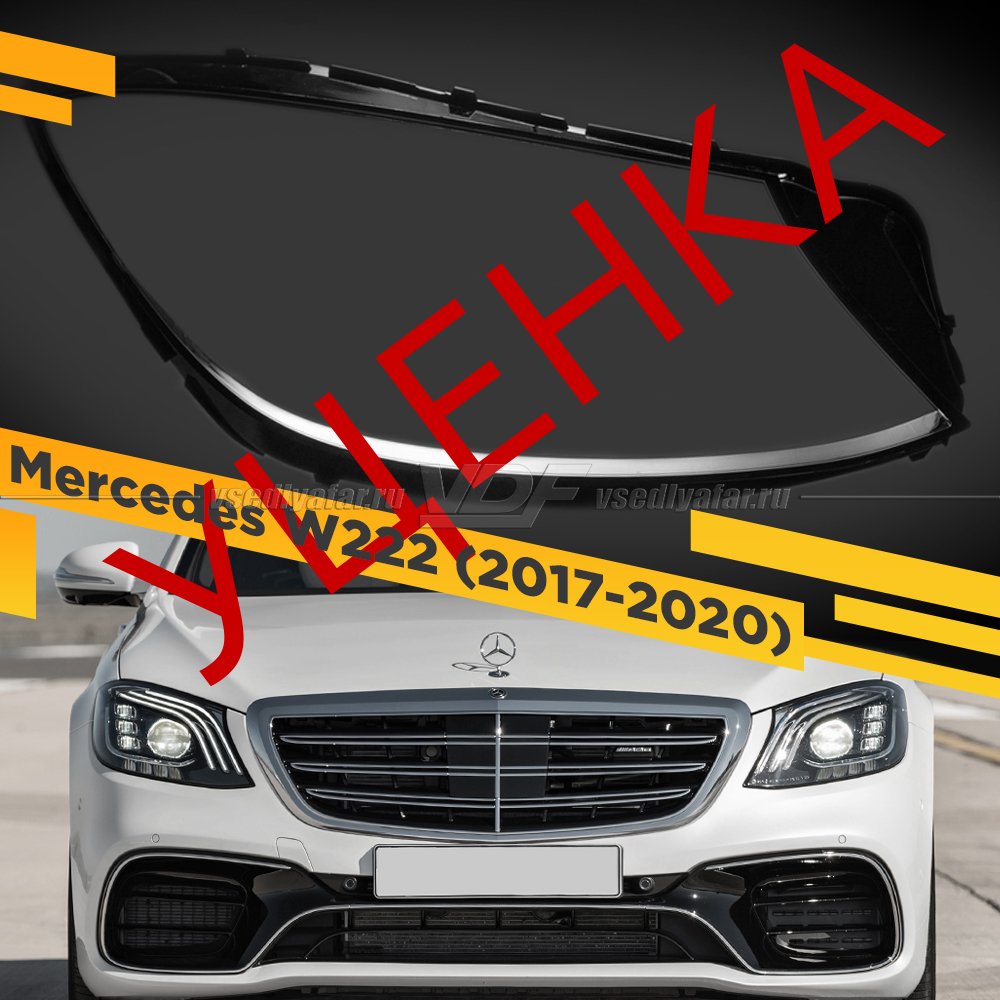 Уцененное стекло для фары Mercedes W222 (2017-2020) Правое №9