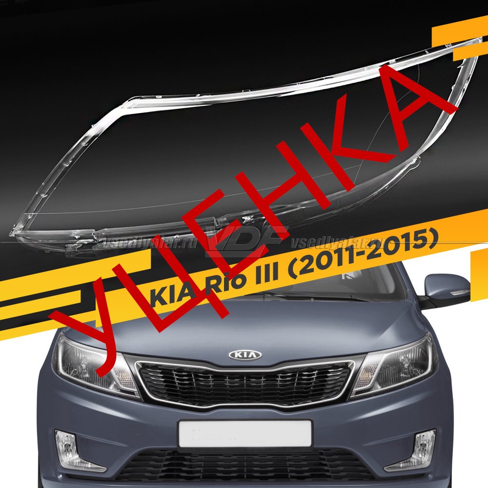 УЦЕНЕННОЕ стекло для фары KIA Rio III (2011-2015) Левое №2