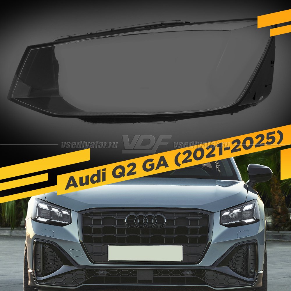 Стекло для фары Audi Q2 (2021-2025) Левое