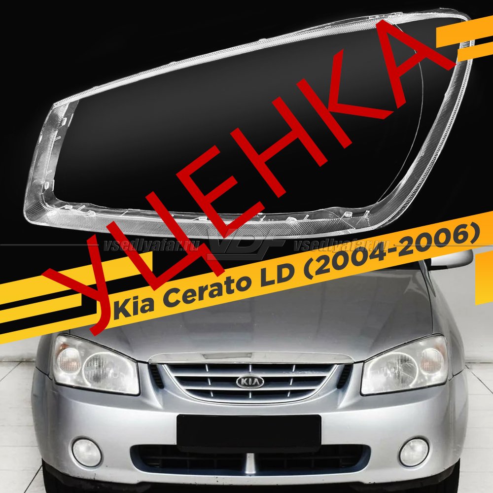 Уцененное стекло для фары Kia Cerato (2004-2006) Левое №5