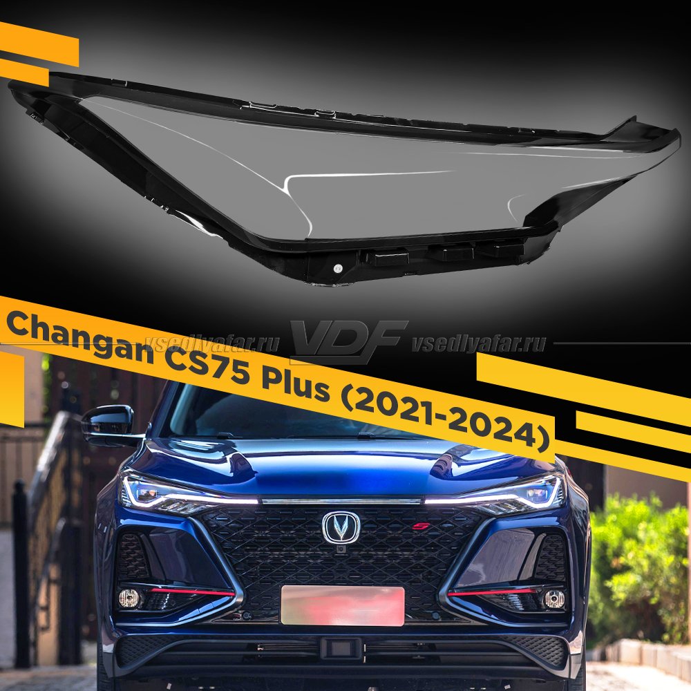 Стекло для фары Changan CS75 Plus (2021-2024) Правое